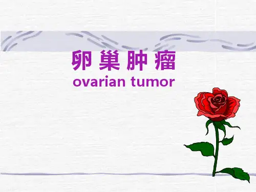【课件超声】卵巢肿瘤