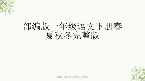 部编版一年级语文下册春夏秋冬完整版课件
