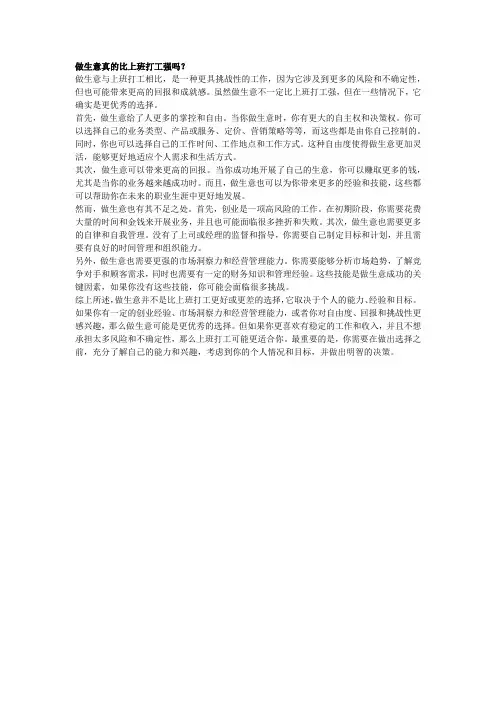 做生意真的比上班打工强吗