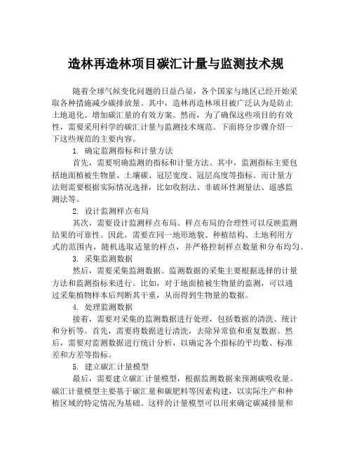 造林再造林项目碳汇计量与监测技术规