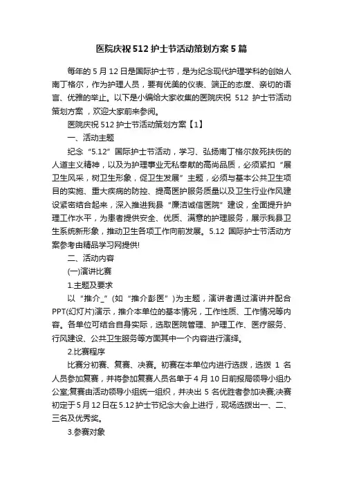 医院庆祝512护士节活动策划方案5篇