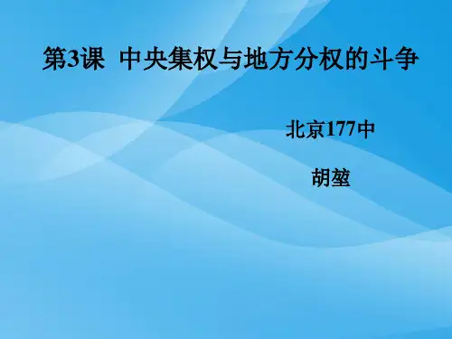 中央集权与地方分权的斗争PPT课件13 岳麓版