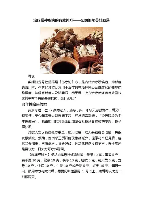 治疗精神疾病的有效神方——柴胡加龙骨牡蛎汤
