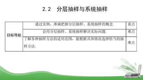 北师大版必修三    1.2.2 分层抽样与系统抽样    课件(51张)