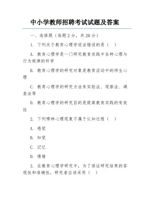 中小学教师招聘考试试题及答案