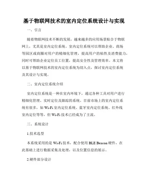 基于物联网技术的室内定位系统设计与实现
