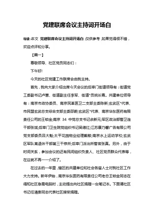 党建联席会议主持词开场白