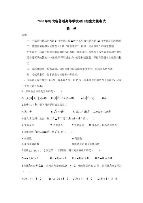 2020年河北省对口升学考试数学试题(含答案)