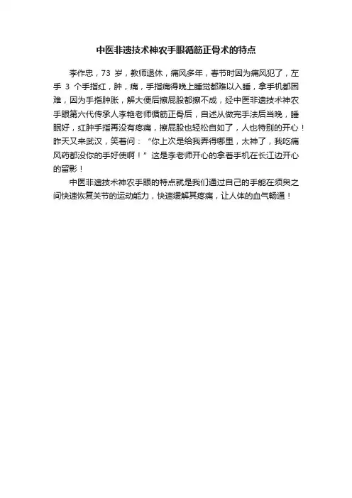 中医非遗技术神农手眼循筋正骨术的特点