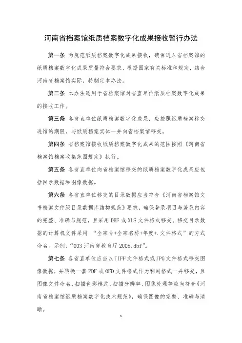河南省档案馆纸质档案数字化成果接收暂行办法