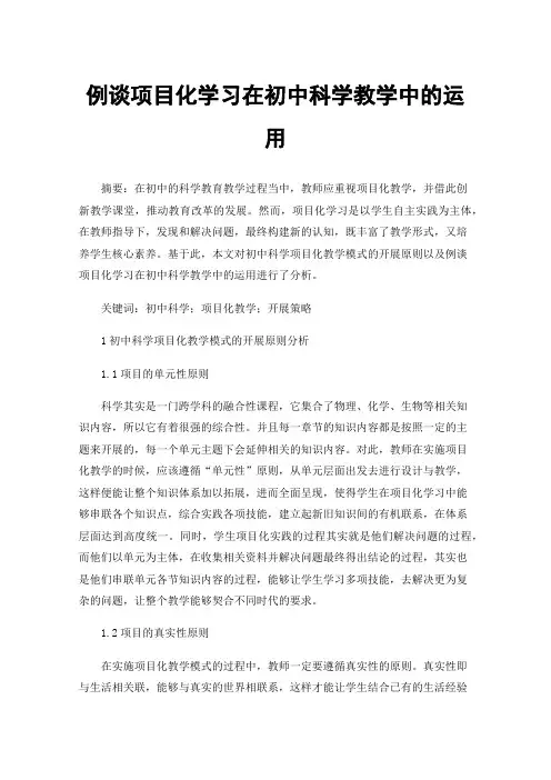 例谈项目化学习在初中科学教学中的运用