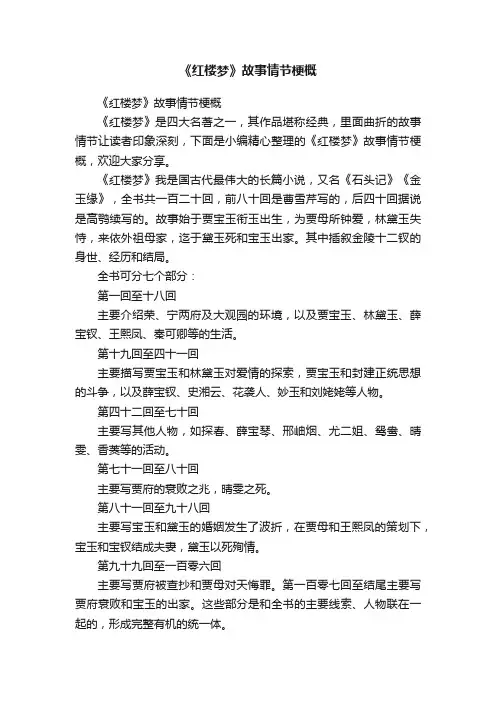 《红楼梦》故事情节梗概