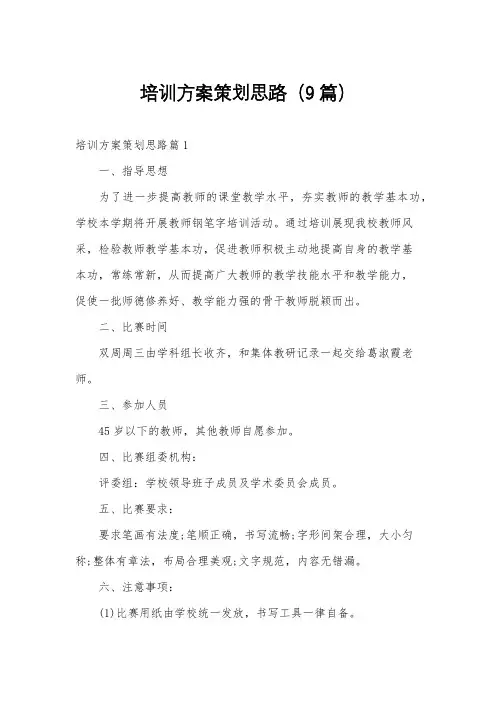 培训方案策划思路(9篇)