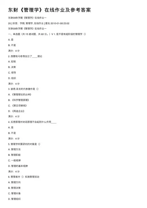 东财《管理学》在线作业及参考答案