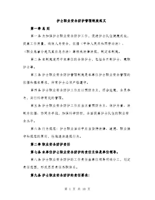 护士职业安全防护管理制度范文