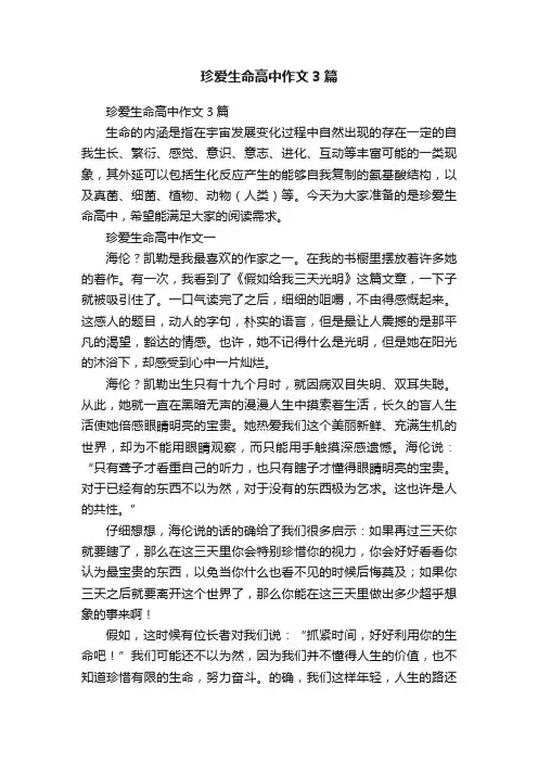 珍爱生命高中作文3篇