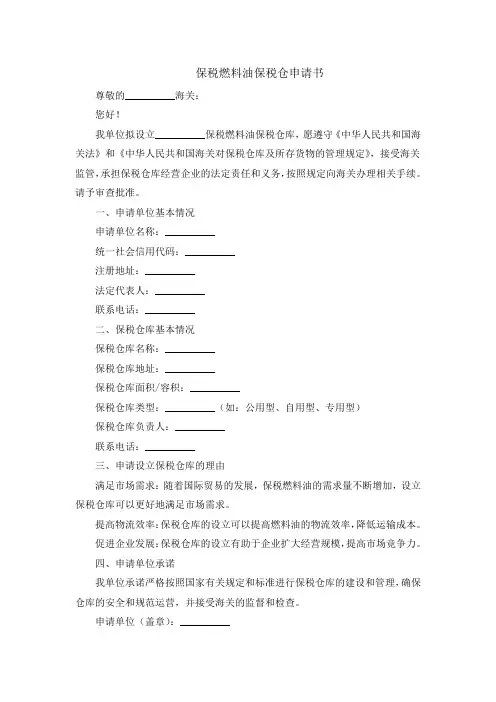 保税燃料油保税仓申请书