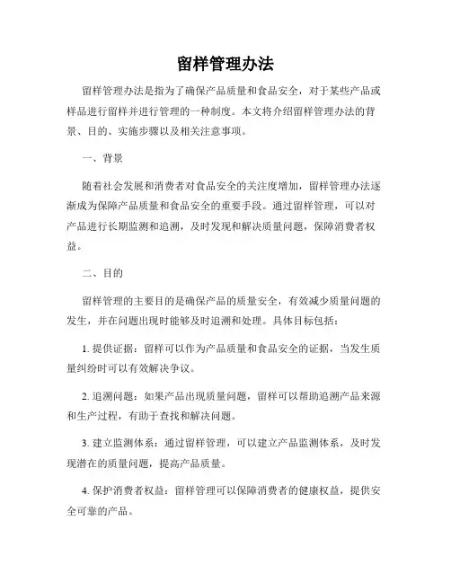留样管理办法