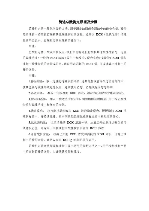 简述总酸测定原理及步骤