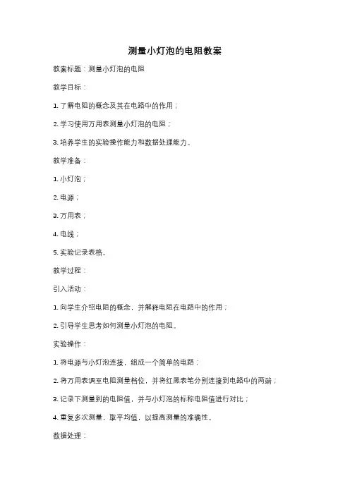 测量小灯泡的电阻教案