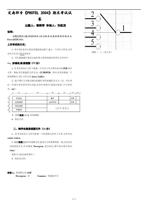 Protel-Dxp2004试题(13秋).doc
