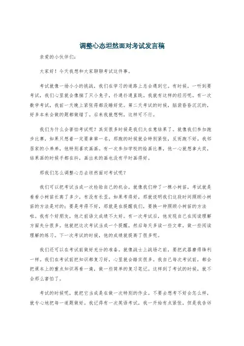 调整心态坦然面对考试发言稿