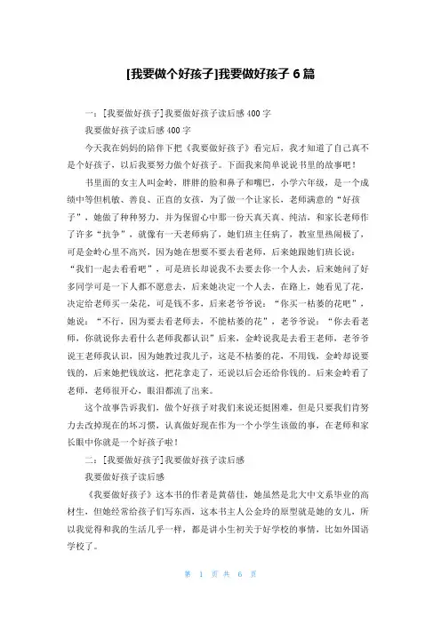 [我要做个好孩子]我要做好孩子6篇
