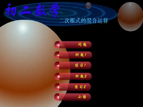 二次根式的混合运算1 PPT课件