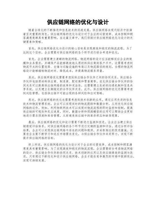 供应链网络的优化与设计
