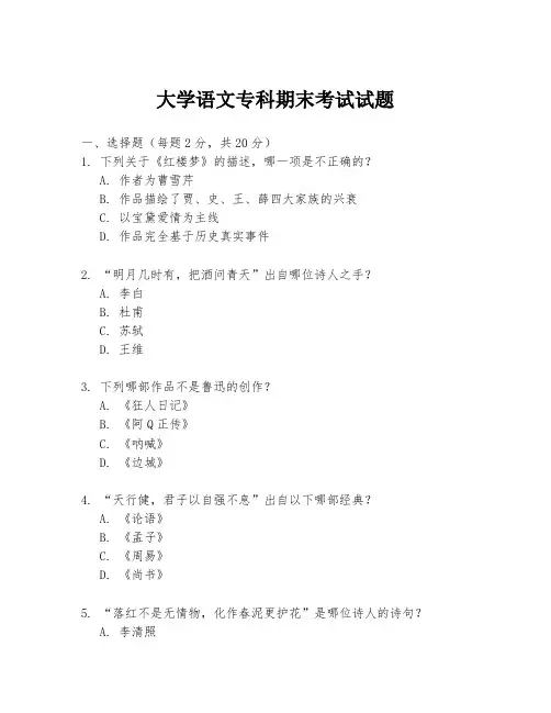 大学语文专科期末考试试题