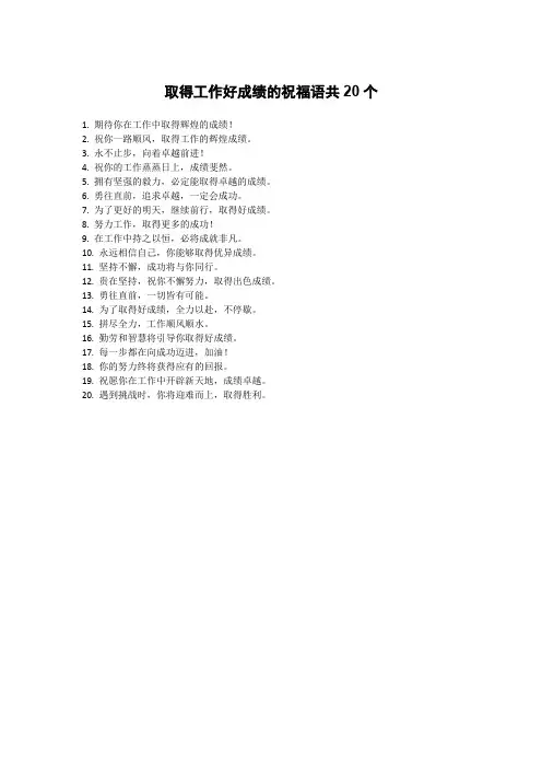 取得工作好成绩的祝福语