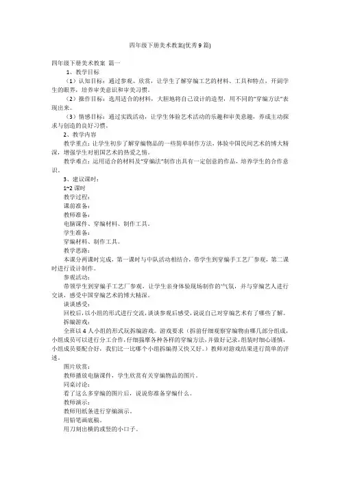 四年级下册美术教案(优秀9篇)