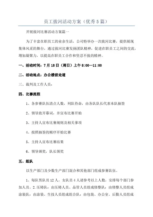 员工拔河活动方案(优秀5篇)