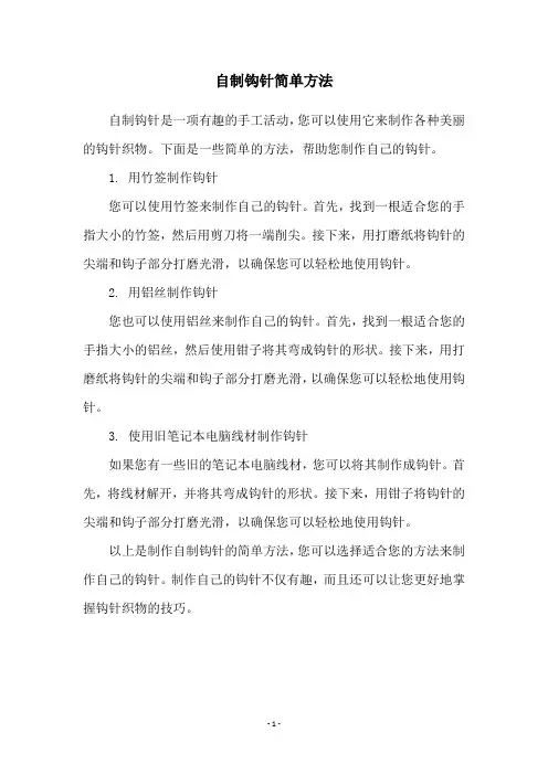 自制钩针简单方法