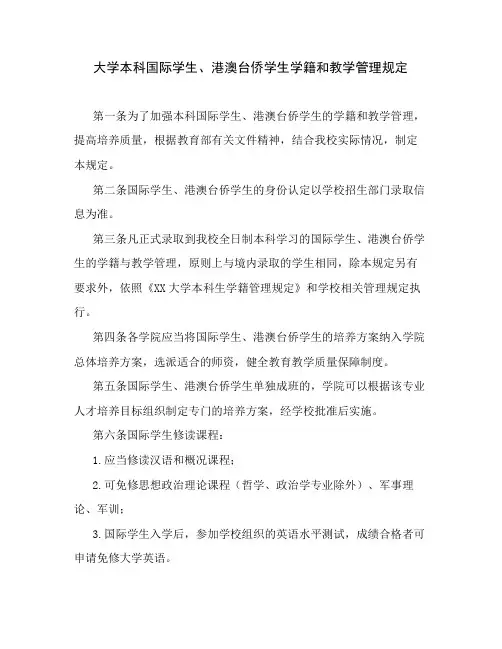 大学本科国际学生、港澳台侨学生学籍和教学管理规定