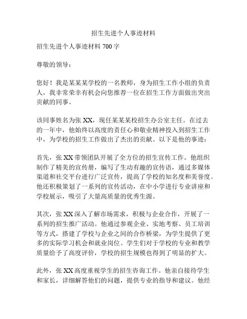 招生先进个人事迹材料