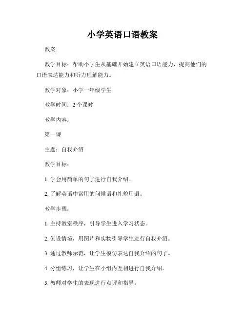 小学英语口语教案