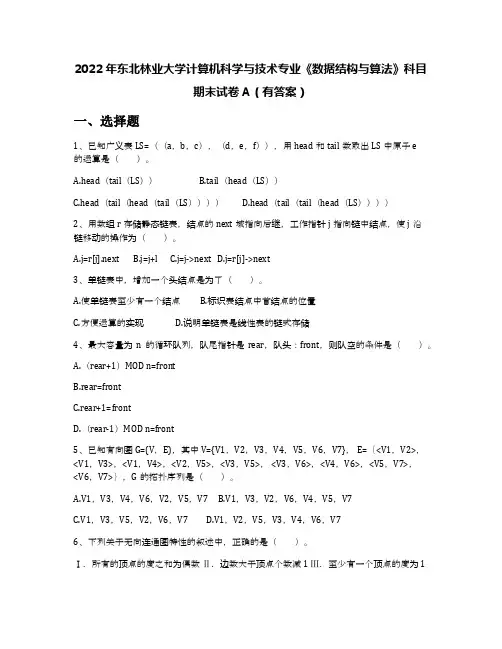 2022年东北林业大学计算机科学与技术专业《数据结构与算法》科目期末试卷A(有答案)