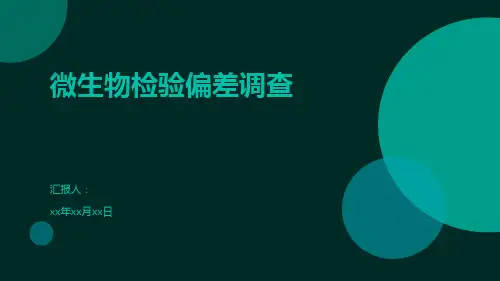 微生物检验偏差调查