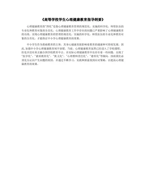 《高等学校学生心理健康教育指导纲要》