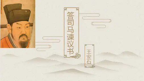 部编《答司马谏议书》ppt完美课件实用
