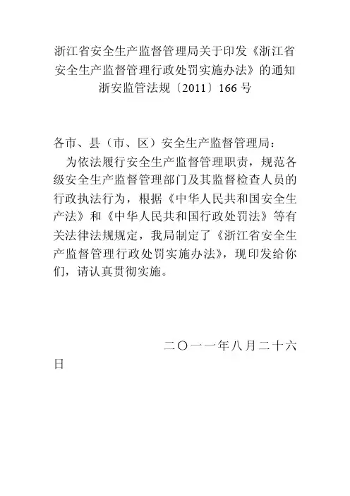 浙江省安全生产监督管理行政处罚实施办法