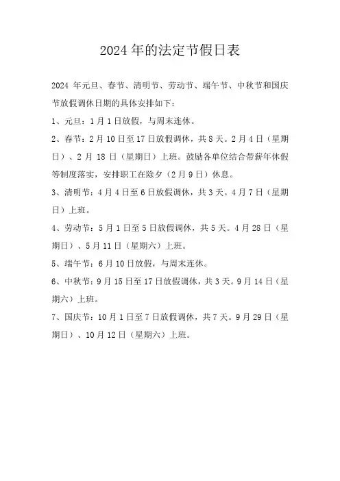 24年的法定节假日表