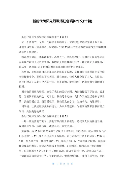 新时代缅怀先烈发扬红色精神作文(十篇)