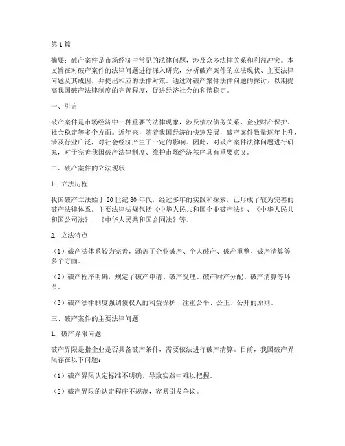 破产案件法律问题研究(3篇)