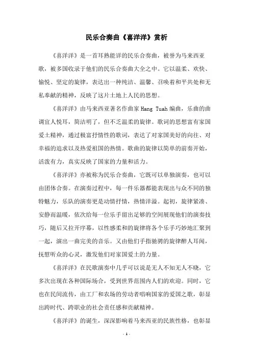 民乐合奏曲《喜洋洋》赏析