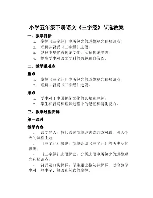 小学五年级下册语文《三字经》节选教案