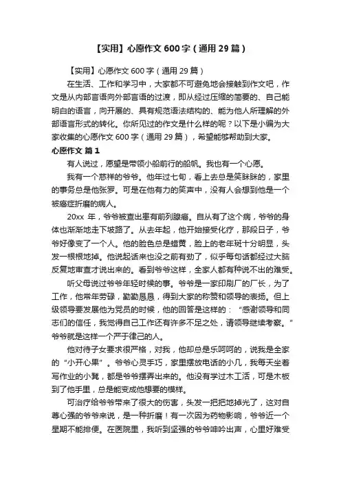 【实用】心愿作文600字（通用29篇）
