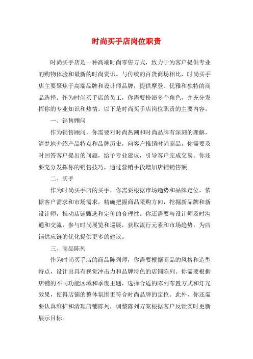 时尚买手店岗位职责