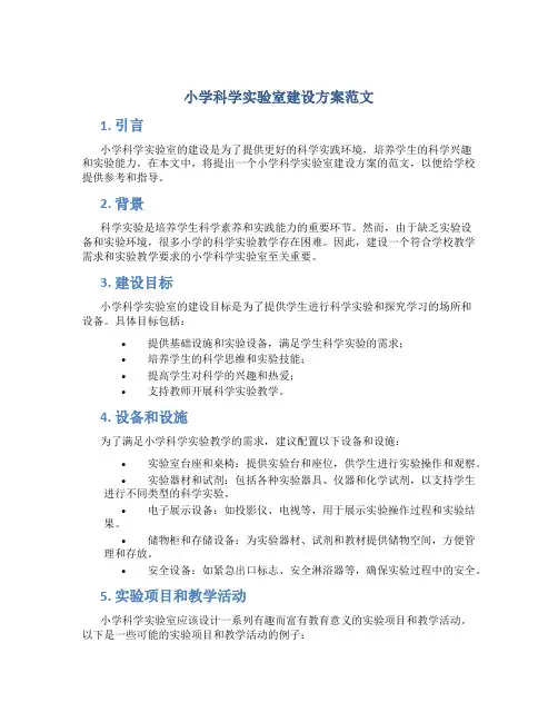 小学科学实验室建设方案怎么写范文